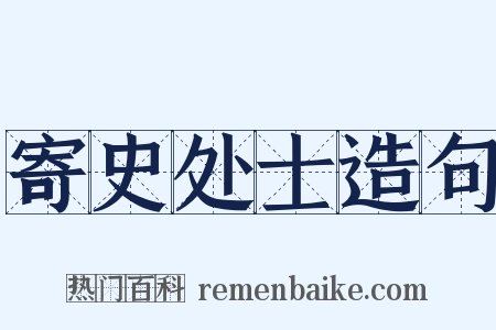 寄史处士造句是什么意思的图片